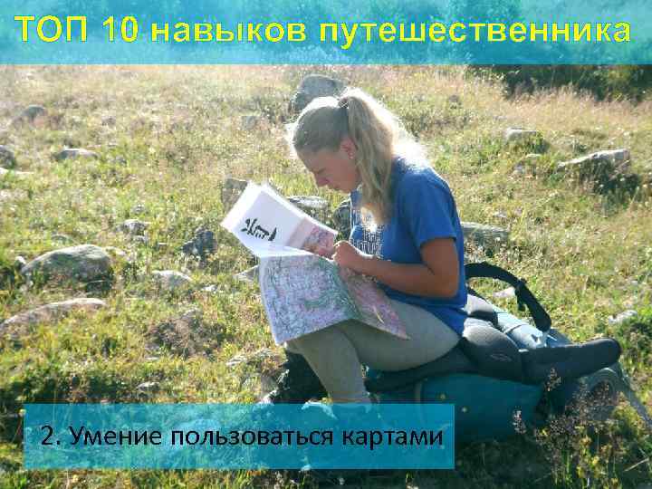 ТОП 10 навыков путешественника 2. Умение пользоваться картами 