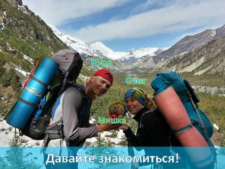 Юра Оля Мишка Давайте знакомиться! 