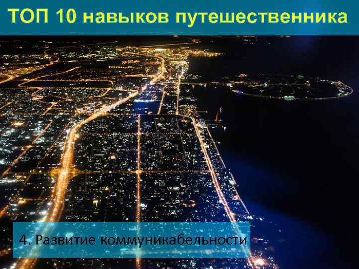 ТОП 10 навыков путешественника 4. Развитие коммуникабельности 