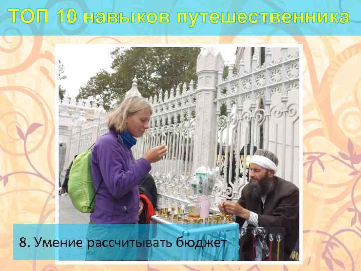 ТОП 10 навыков путешественника 8. Умение рассчитывать бюджет 