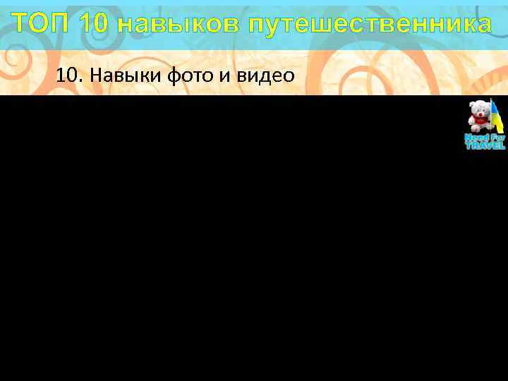 ТОП 10 навыков путешественника 10. Навыки фото и видео 