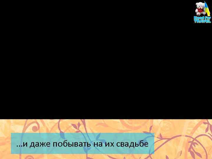 …и даже побывать на их свадьбе 