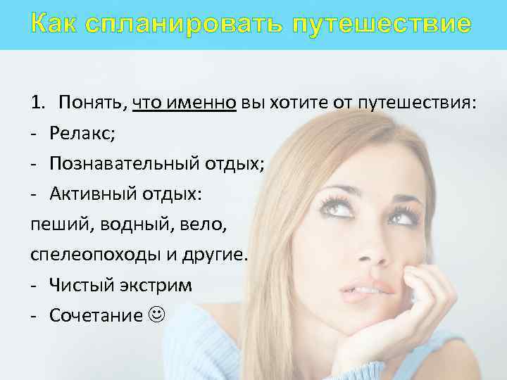 Как спланировать путешествие 1. Понять, что именно вы хотите от путешествия: - Релакс; -