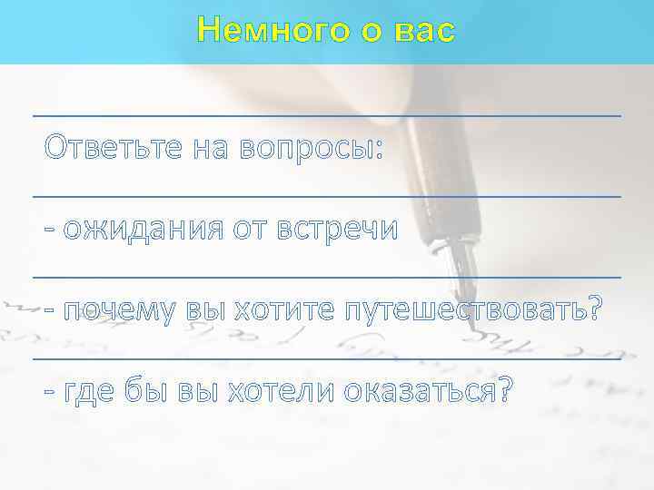 Немного о вас Ответьте на вопросы: - ожидания от встречи - почему вы хотите