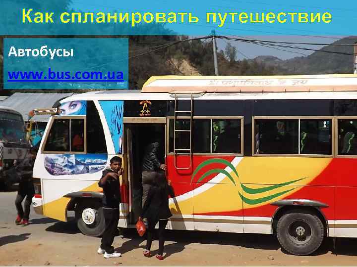 Как спланировать путешествие Автобусы www. bus. com. ua 