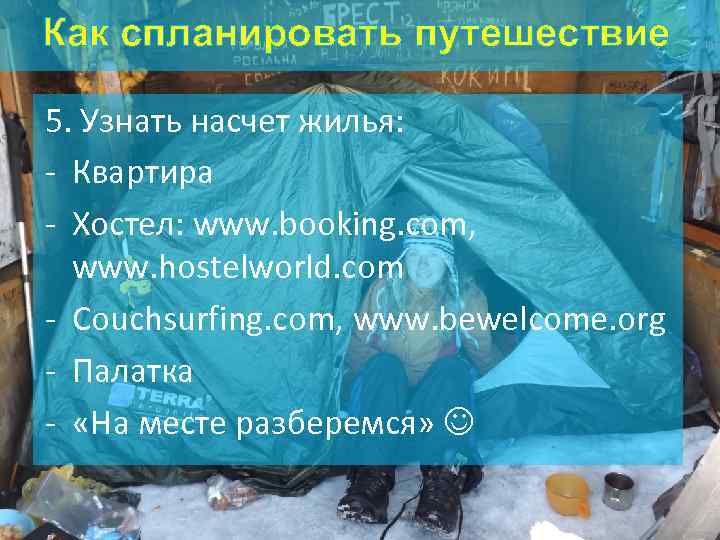 Как спланировать путешествие 5. Узнать насчет жилья: - Квартира - Хостел: www. booking. com,