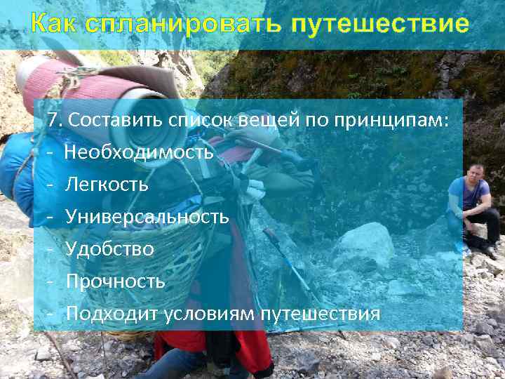 Как спланировать путешествие 7. Составить список вещей по принципам: - Необходимость - Легкость -