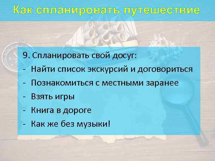 Как спланировать путешествие 9. Спланировать свой досуг: - Найти список экскурсий и договориться -