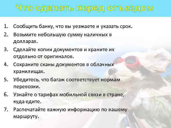 Что сделать перед отъездом 1. Сообщить банку, что вы уезжаете и указать срок. 2.