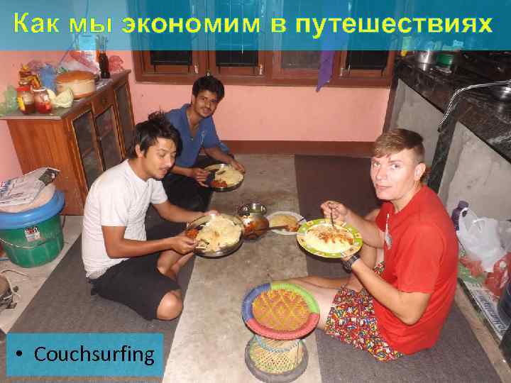 Как мы экономим в путешествиях • Couchsurfing 