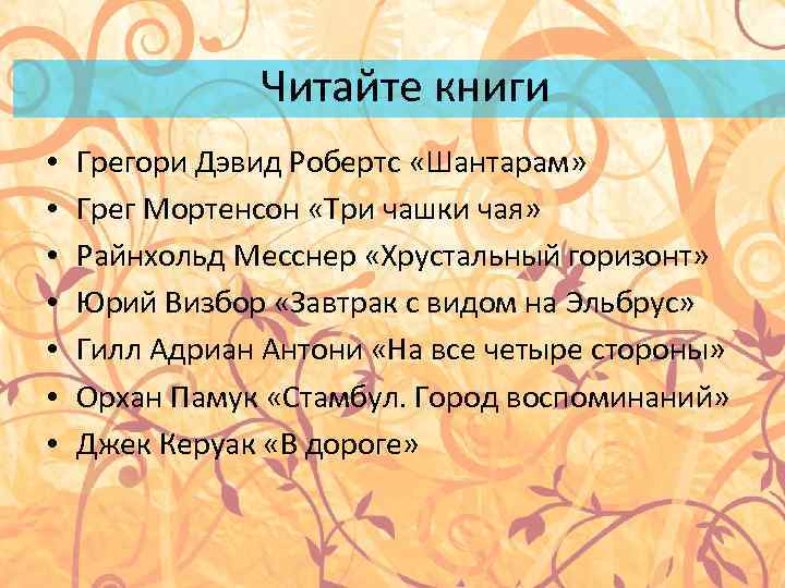 Читайте книги • • Грегори Дэвид Робертс «Шантарам» Грег Мортенсон «Три чашки чая» Райнхольд