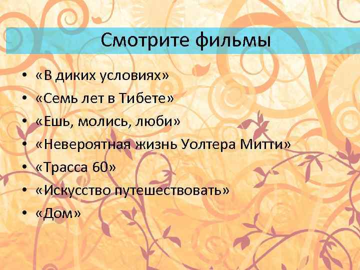 Смотрите фильмы • • «В диких условиях» «Семь лет в Тибете» «Ешь, молись, люби»