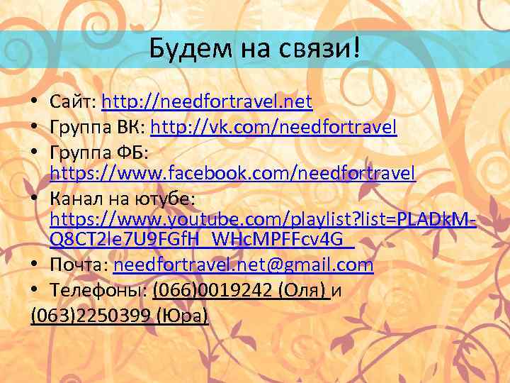 Будем на связи! • Сайт: http: //needfortravel. net • Группа ВК: http: //vk. com/needfortravel