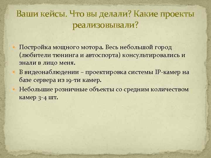 Ваши кейсы. Что вы делали? Какие проекты реализовывали? § Постройка мощного мотора. Весь небольшой