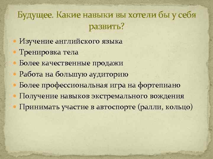 Будущее. Какие навыки вы хотели бы у себя развить? Изучение английского языка Тренировка тела