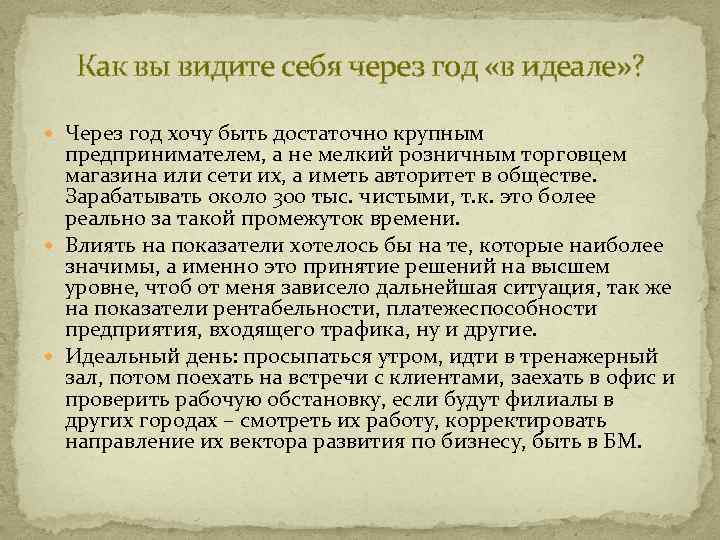 Как вы видите себя через год «в идеале» ? Через год хочу быть достаточно