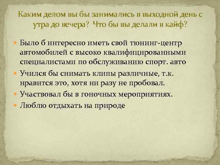 Каким делом вы бы занимались в выходной день с утра до вечера? Что бы