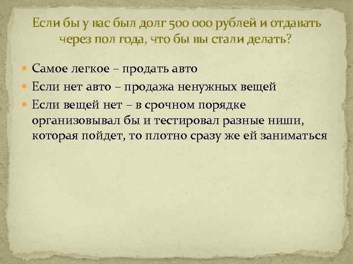 Если бы у вас был долг 500 000 рублей и отдавать через пол года,