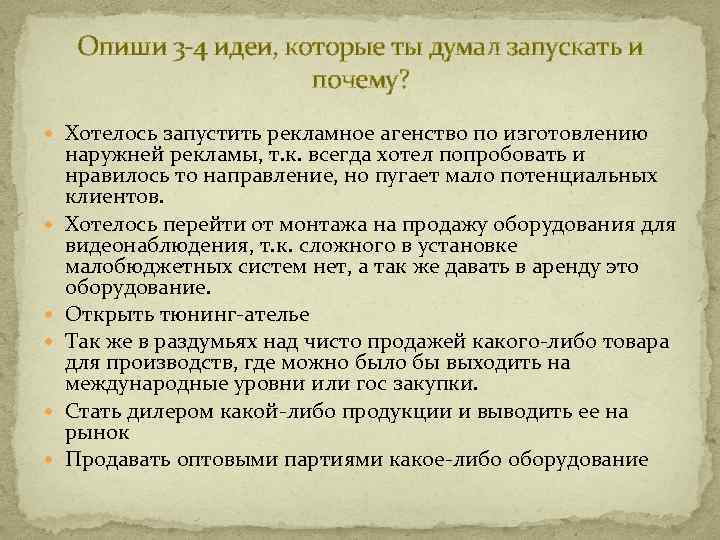 Опиши 3 -4 идеи, которые ты думал запускать и почему? Хотелось запустить рекламное агенство