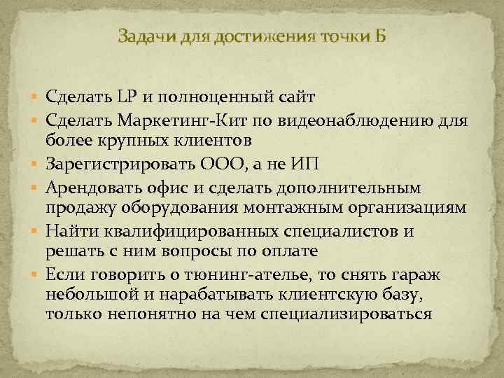 Задачи для достижения точки Б § Сделать LP и полноценный сайт § Сделать Маркетинг-Кит