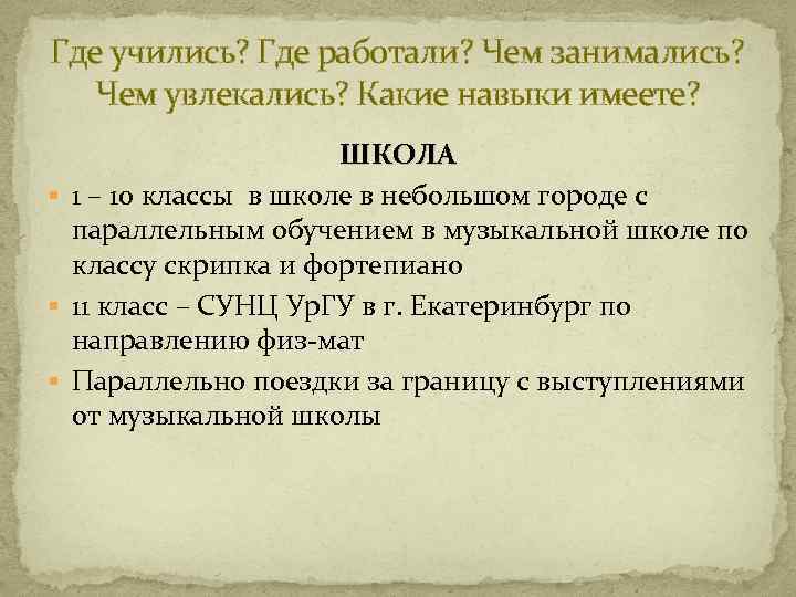 Где учились? Где работали? Чем занимались? Чем увлекались? Какие навыки имеете? ШКОЛА § 1