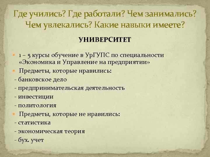 Где учились? Где работали? Чем занимались? Чем увлекались? Какие навыки имеете? УНИВЕРСИТЕТ § 1