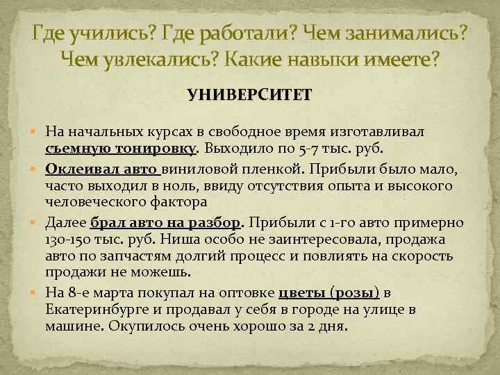 Где учились? Где работали? Чем занимались? Чем увлекались? Какие навыки имеете? УНИВЕРСИТЕТ § На