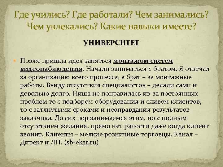 Где учились? Где работали? Чем занимались? Чем увлекались? Какие навыки имеете? УНИВЕРСИТЕТ § Позже