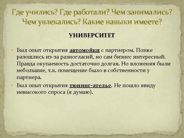 Где учились? Где работали? Чем занимались? Чем увлекались? Какие навыки имеете? УНИВЕРСИТЕТ § Был