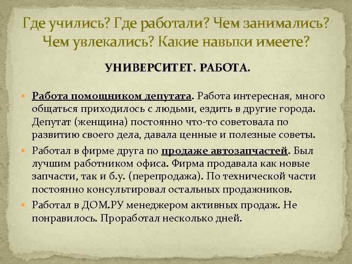 Где учились? Где работали? Чем занимались? Чем увлекались? Какие навыки имеете? УНИВЕРСИТЕТ. РАБОТА. §