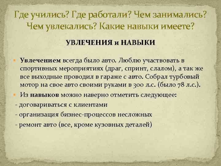 Где учились? Где работали? Чем занимались? Чем увлекались? Какие навыки имеете? УВЛЕЧЕНИЯ и НАВЫКИ