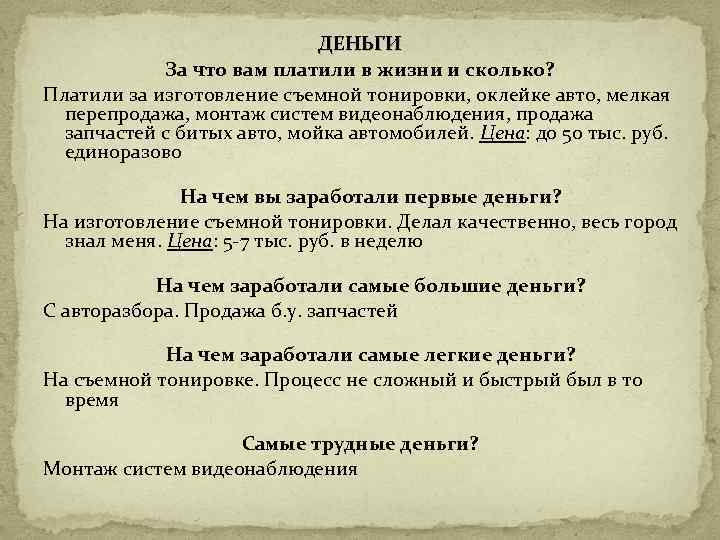 ДЕНЬГИ За что вам платили в жизни и сколько? Платили за изготовление съемной тонировки,