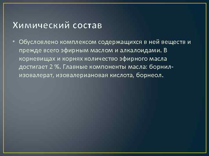 Химический состав • Обусловлено комплексом содержащихся в ней веществ и прежде всего эфирным маслом