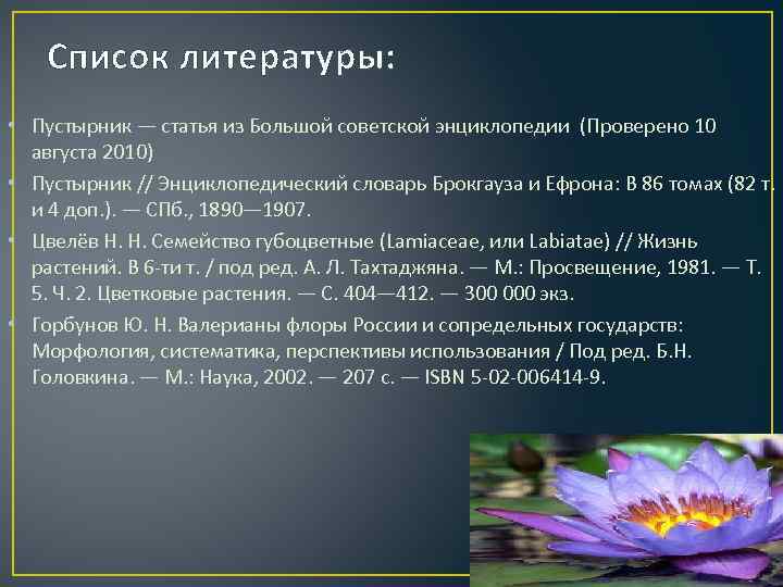 Список литературы: • Пустырник — статья из Большой советской энциклопедии (Проверено 10 августа 2010)