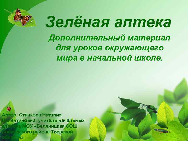 Зелёная аптека Дополнительный материал для уроков окружающего мира в начальной школе. Автор: Станкова Наталия