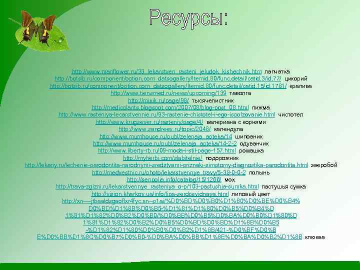 http: //www. mariflower. ru/33_lekarstven_rasteni_jeludok_kishechnik. htm лапчатка http: //botsib. ru/component/option, com_datsogallery/Itemid, 80/func, detail/catid, 3/id, 77/