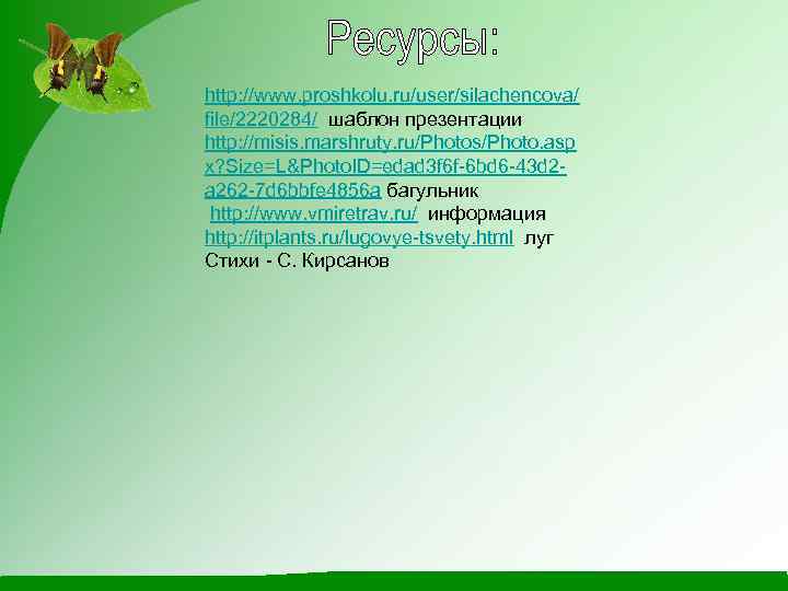 http: //www. proshkolu. ru/user/silachencova/ file/2220284/ шаблон презентации http: //misis. marshruty. ru/Photos/Photo. asp x? Size=L&Photo.