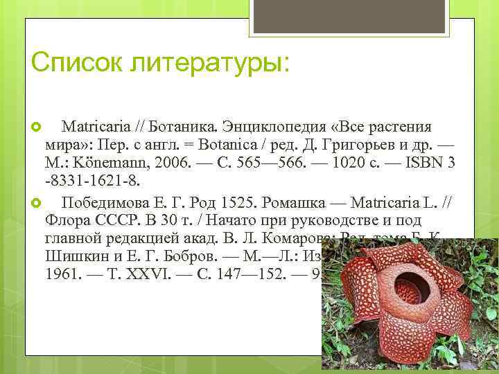 Список литературы: Matricaria // Ботаника. Энциклопедия «Все растения мира» : Пер. с англ. =