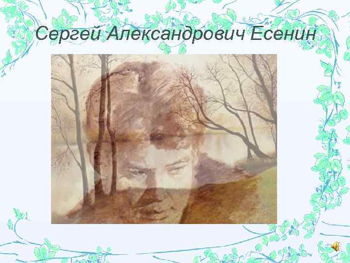 Сергей Александрович Есенин 