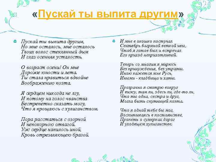  «Пускай ты выпита другим» Пускай ты выпита другим, Но мне осталось, мне осталось