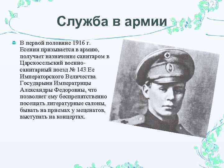 Служба в армии В первой половине 1916 г. Есенин призывается в армию, получает назначение