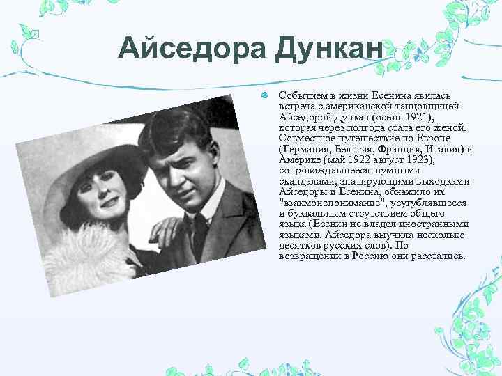 Айседора Дункан Событием в жизни Есенина явилась встреча с американской танцовщицей Айседорой Дункан (осень