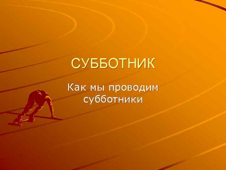 СУББОТНИК Как мы проводим субботники 