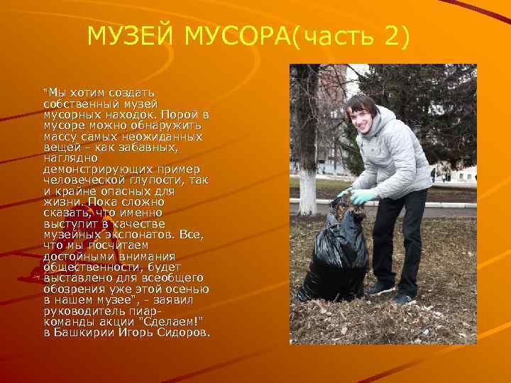 МУЗЕЙ МУСОРА(часть 2) "Мы хотим создать собственный музей мусорных находок. Порой в мусоре можно