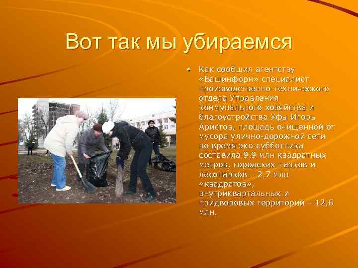 Вот так мы убираемся Как сообщил агентству «Башинформ» специалист производственно-технического отдела Управления коммунального хозяйства