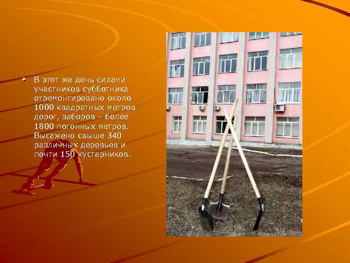 В этот же день силами участников субботника отремонтировано около 1000 квадратных метров дорог, заборов