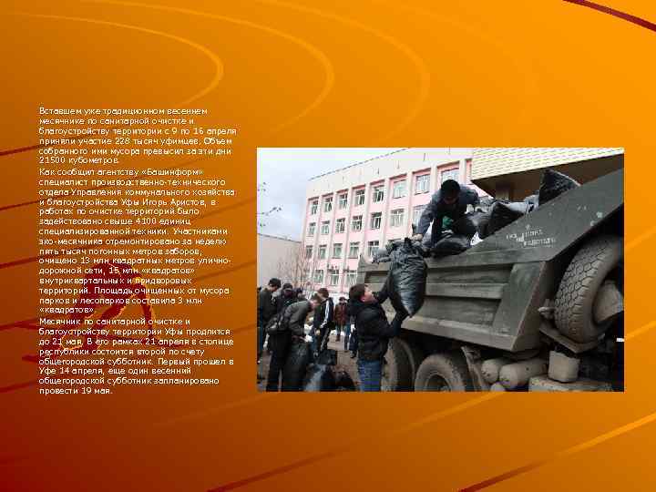 Вставшем уже традиционном весеннем месячнике по санитарной очистке и благоустройству территории с 9 по