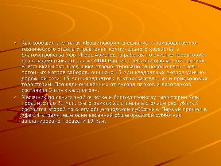 Как сообщил агентству «Башинформ» специалист производственнотехнического отдела Управления коммунального хозяйства и благоустройства Уфы Игорь
