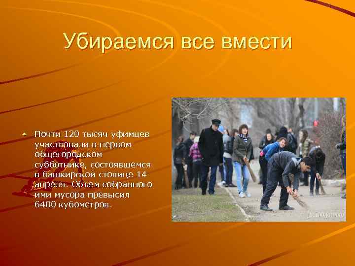 Убираемся все вмести Почти 120 тысяч уфимцев участвовали в первом общегородском субботнике, состоявшемся в
