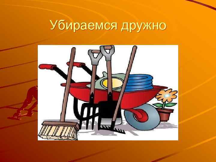 Убираемся дружно 